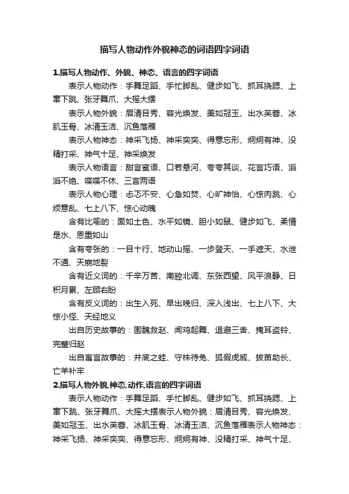 描写人物动作外貌神态的词语四字词语