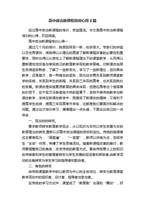 高中政治新课程培训心得3篇