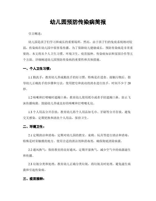 幼儿园预防传染病简报