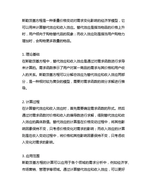 用斯勒茨基方程计算替代效应和收入效应