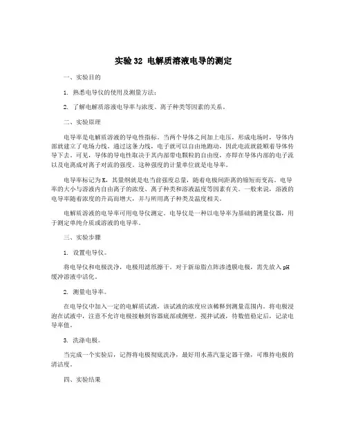 实验32 电解质溶液电导的测定