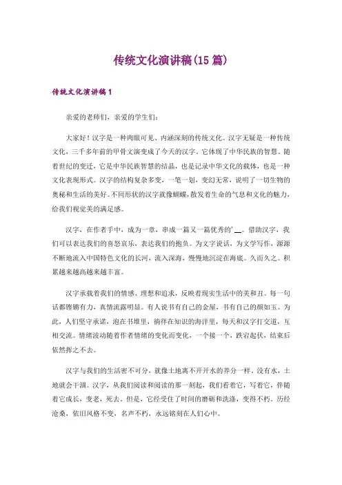 传统文化演讲稿(15篇)