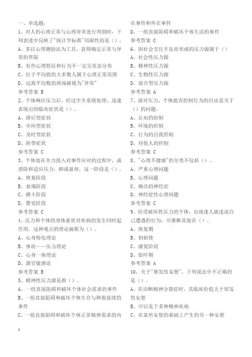 变态心理学与健康心理学习题练习(含参考答案)