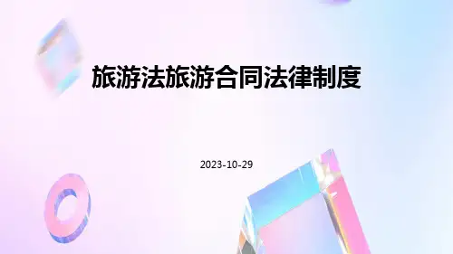 旅游法旅游合同法律制度pptx