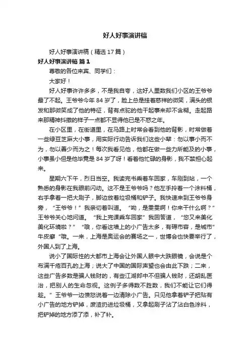 好人好事演讲稿（精选17篇）