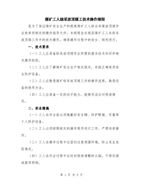 煤矿工人综采放顶煤工技术操作规程