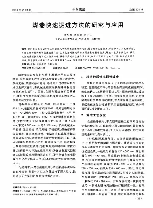 煤巷快速掘进方法的研究与应用