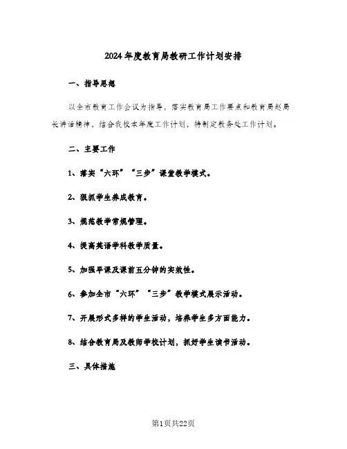 2024年度教育局教研工作计划安排(4篇)
