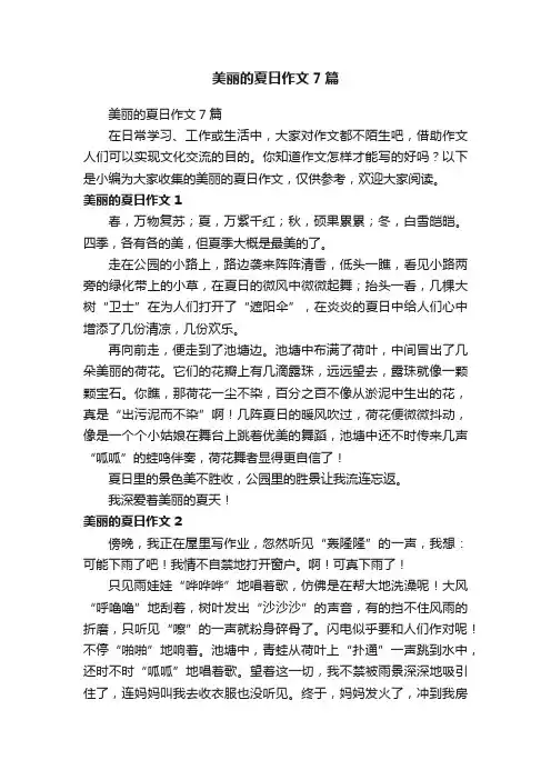 美丽的夏日作文7篇