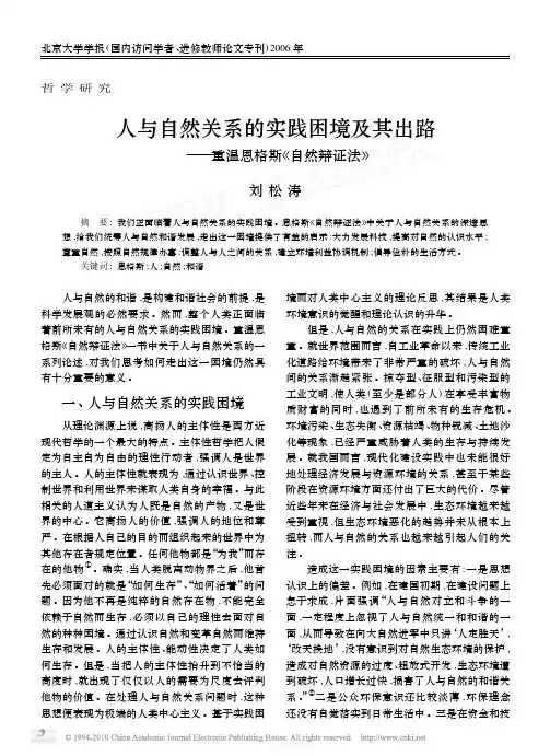 人与自然关系的实践困境及其出路_重温恩格斯_自然辩证法