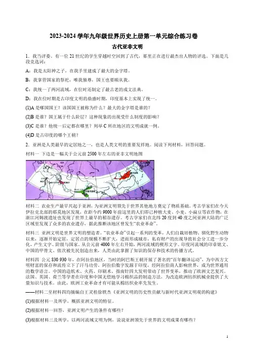 2023-2024学年九年级世界历史上册第一单元综合练习卷附答案
