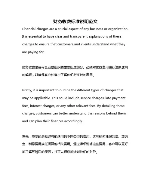 财务收费标准说明范文