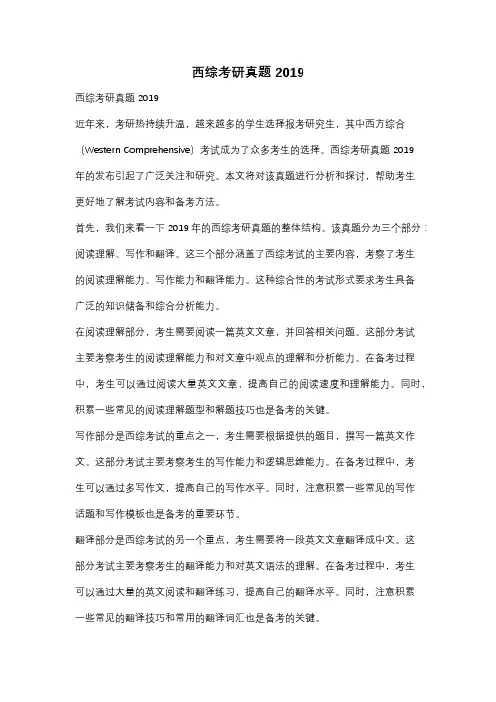 西综考研真题2019