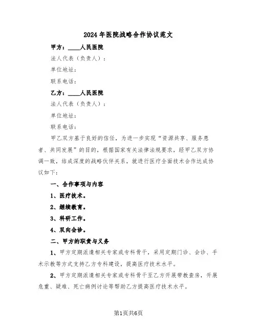 2024年医院战略合作协议范文(三篇)