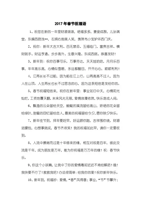 2017年春节祝福语