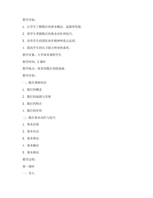 大学散打基础知识教案