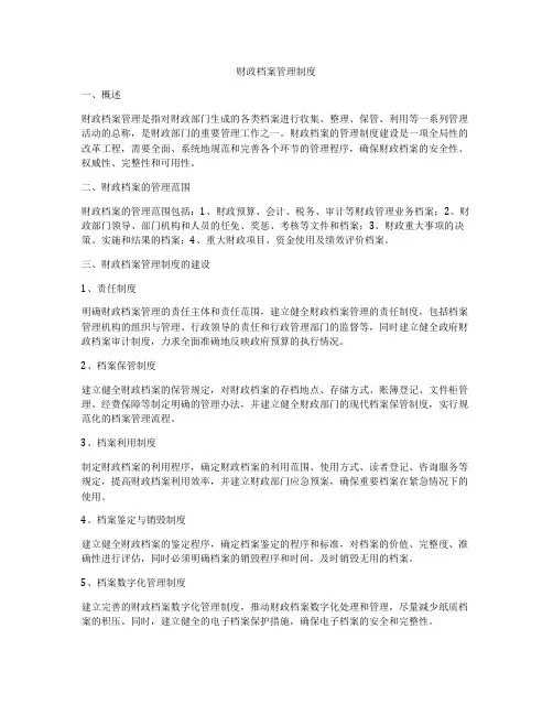 财政档案管理制度