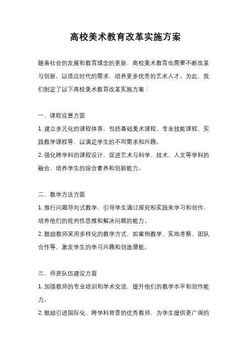 高校美术教育改革实施方案