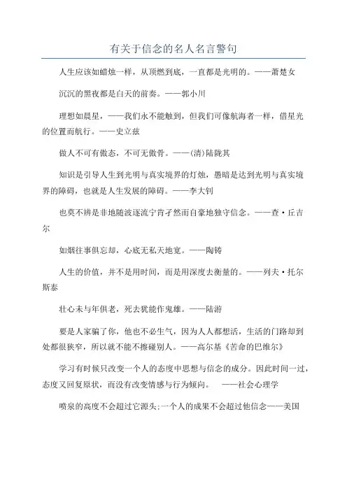 有关于信念的名人名言警句