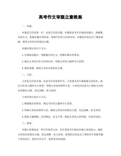 高考作文审题立意教案