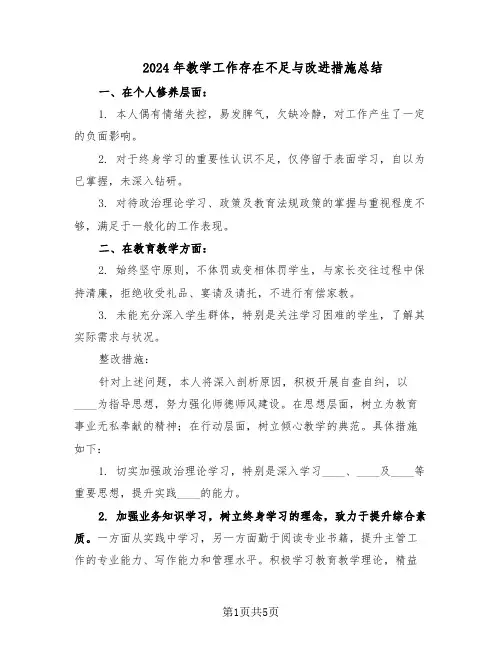 2024年教学工作存在不足与改进措施总结（3篇）