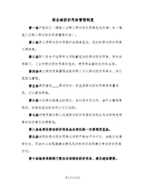职业病防护用品管理制度(4篇)