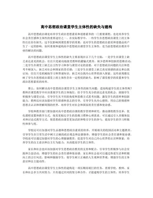 高中思想政治课堂学生主体性的缺失与建构