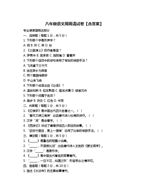 八年级语文周周清试卷【含答案】