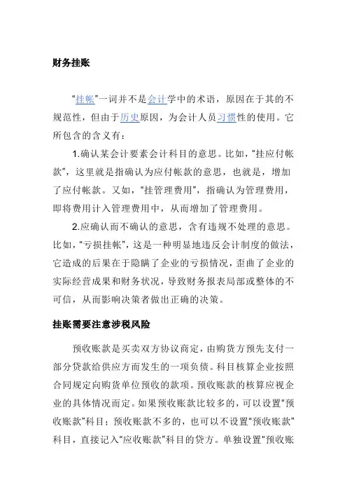 财务挂账
