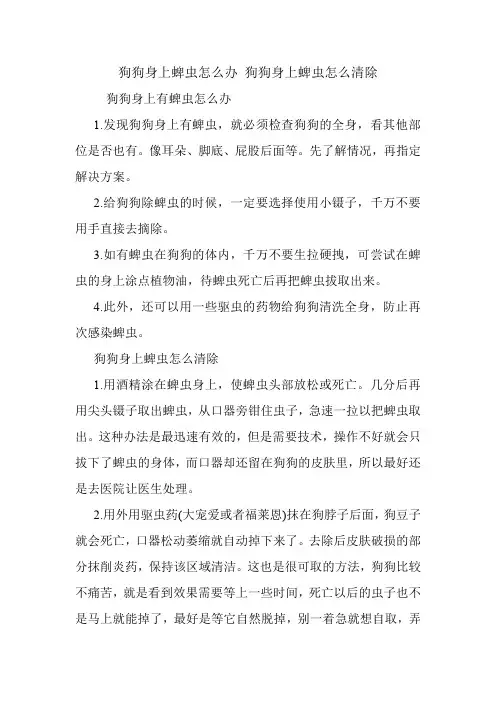 狗狗身上蜱虫怎么办 狗狗身上蜱虫怎么清除
