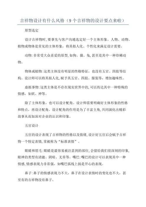 吉祥物设计有什么风格(9个吉祥物的设计要点来啦)