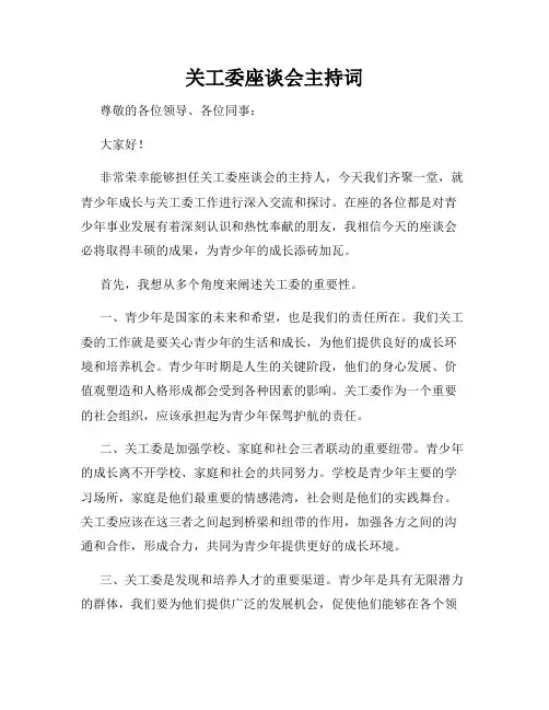 关工委座谈会主持词