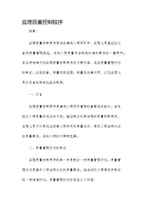 监理质量控制程序