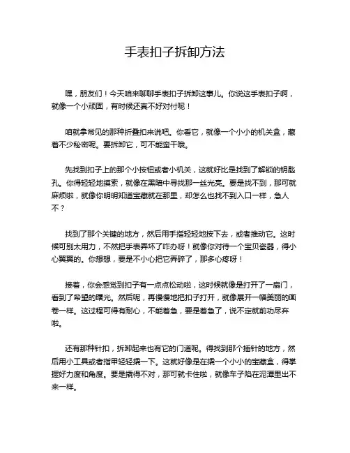 手表扣子拆卸方法