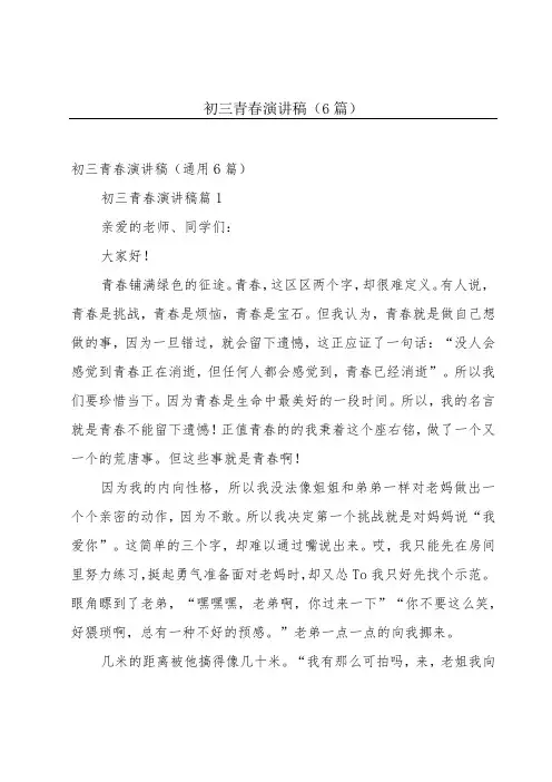 初三青春演讲稿(6篇)