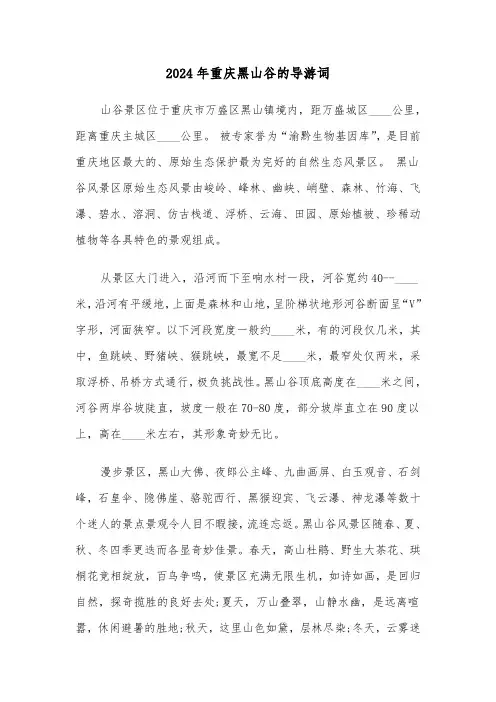 2024年重庆黑山谷的导游词(3篇)