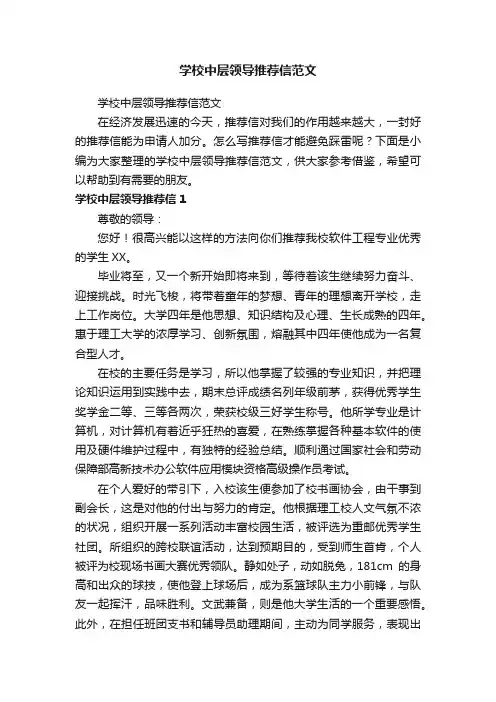 学校中层领导推荐信范文