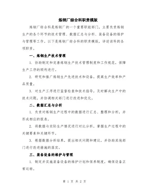 炼钢厂综合科职责模版