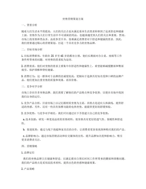 坐垫营销策划方案