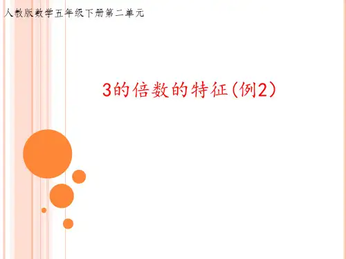 人教版五年级下册数学第二单元《3的倍数特征》课件