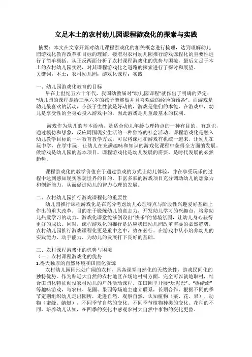 立足本土的农村幼儿园课程游戏化的探索与实践