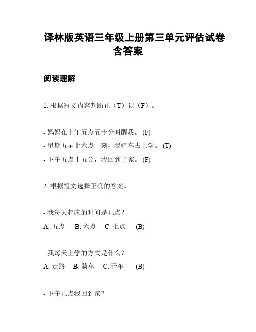 译林版英语三年级上册第三单元评估试卷含答案