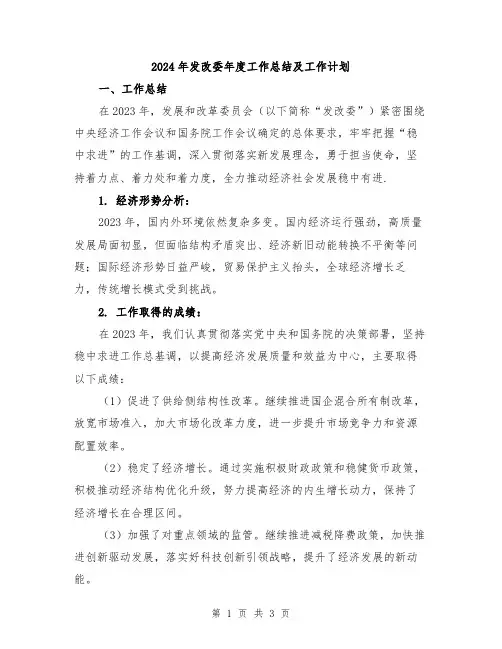 2024年发改委年度工作总结及工作计划