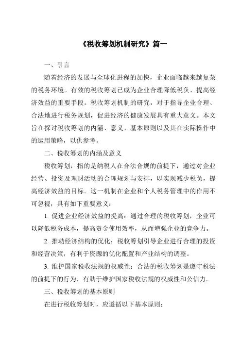 《2024年税收筹划机制研究》范文