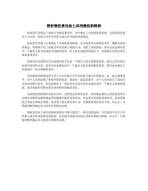 简析侵权责任法上共同侵权的特例
