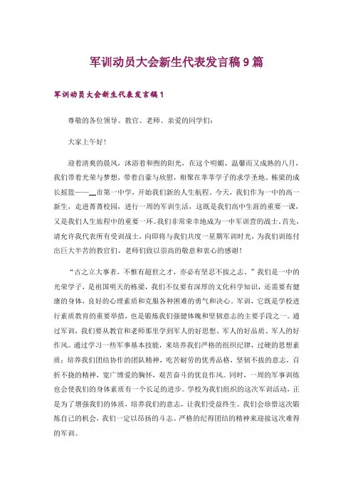 军训动员大会新生代表发言稿9篇