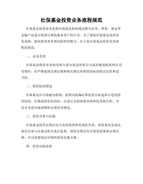 社保基金投资业务流程规范