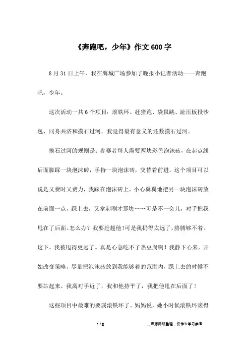 《奔跑吧,少年》作文600字