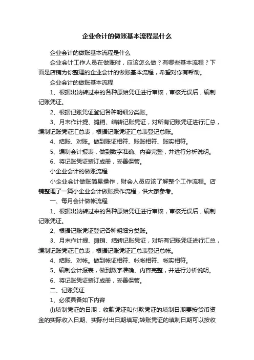 企业会计的做账基本流程是什么