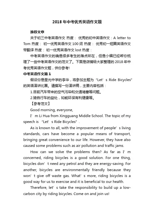 2018年中考优秀英语作文题